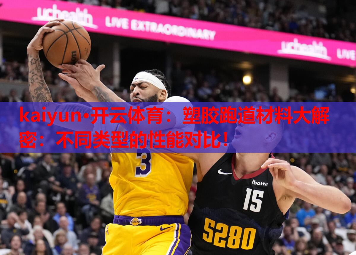 塑胶跑道材料大解密：不同类型的性能对比！