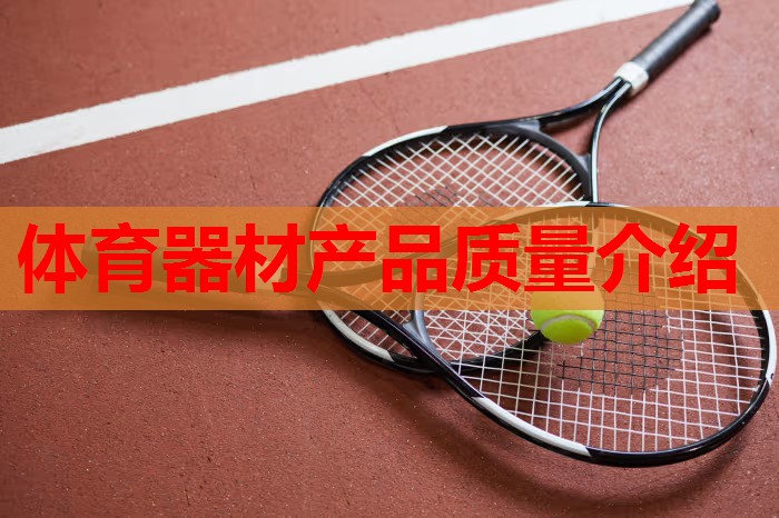体育器材产品质量介绍