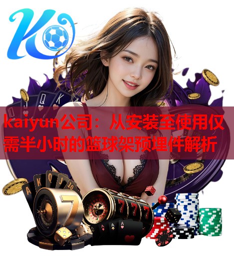 从安装至使用仅需半小时的篮球架预埋件解析