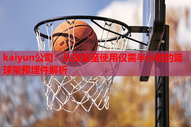 从安装至使用仅需半小时的篮球架预埋件解析