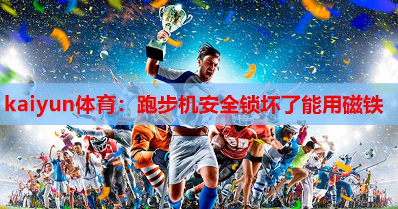 跑步机安全锁坏了能用磁铁