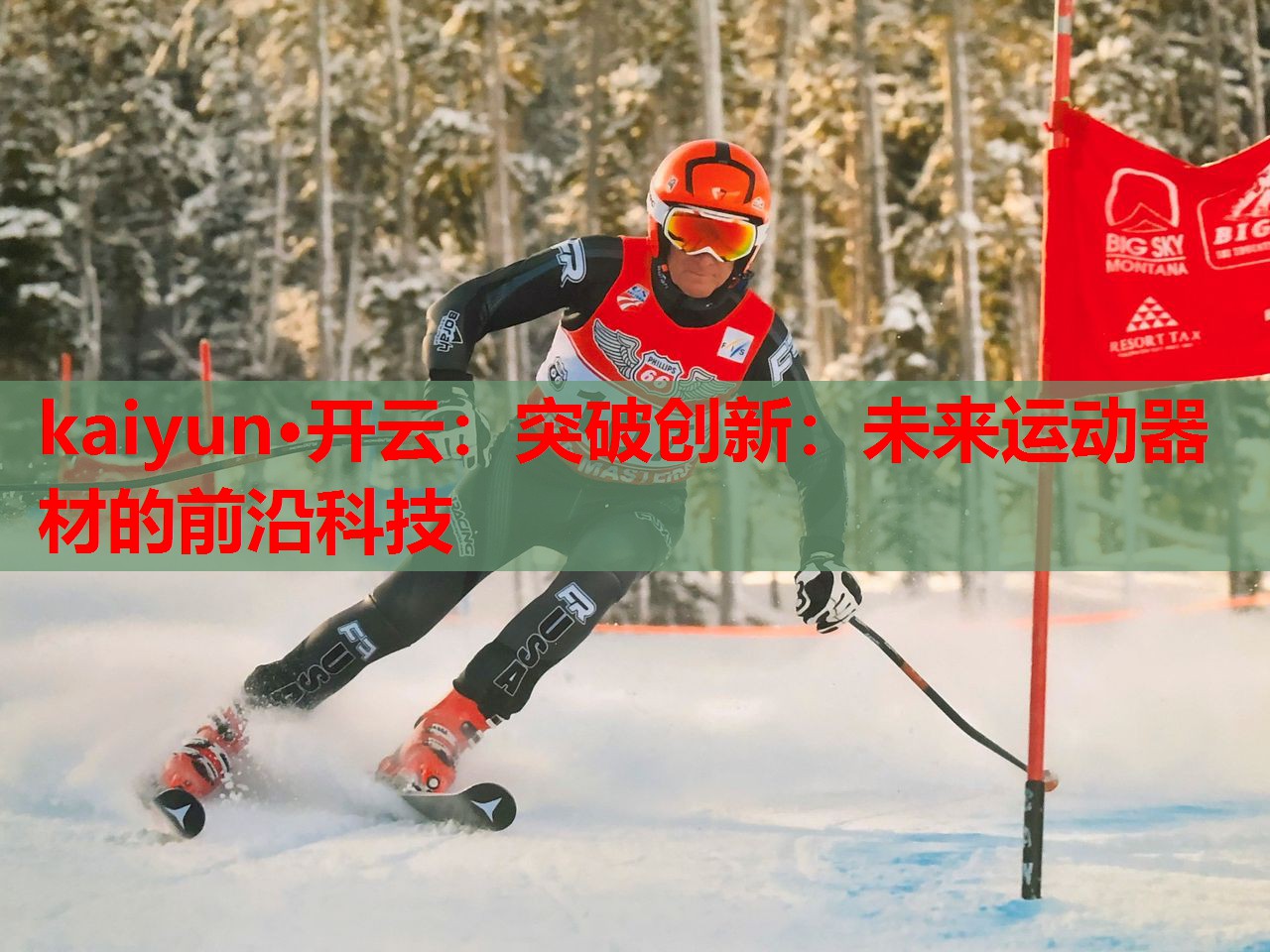 突破创新：未来运动器材的前沿科技