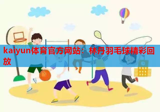 林丹羽毛球精彩回放