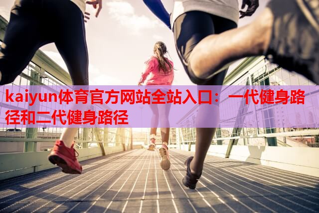 一代健身路径和二代健身路径