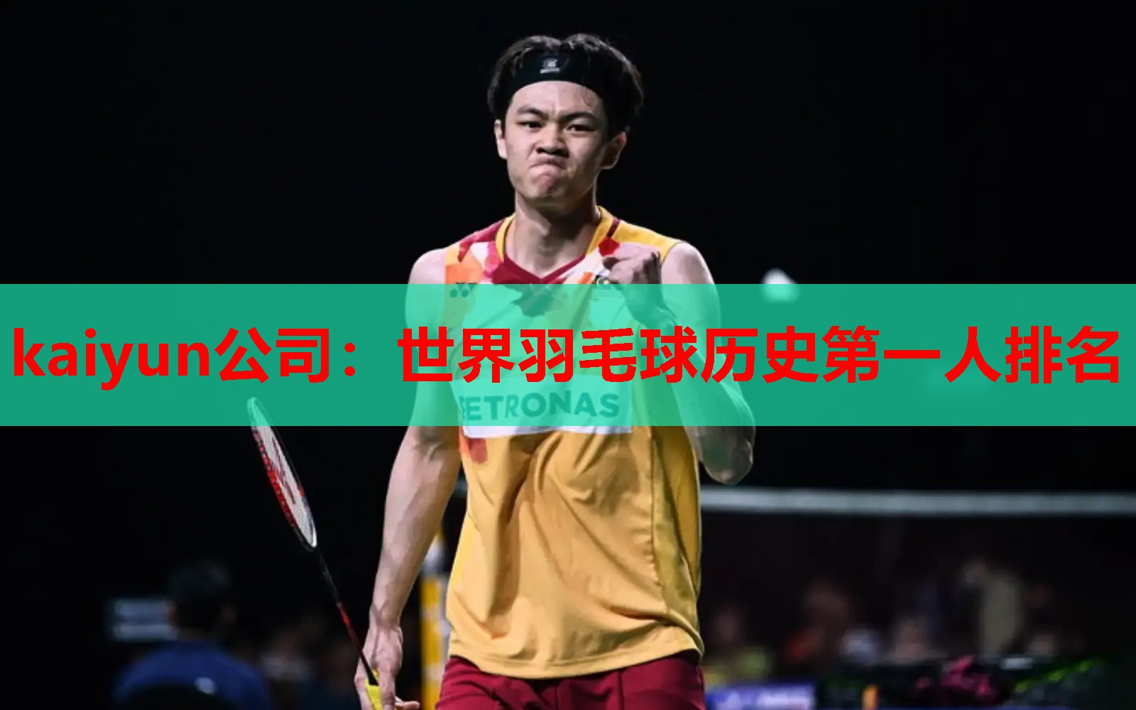 世界羽毛球历史第一人排名
