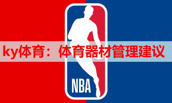 体育器材管理建议