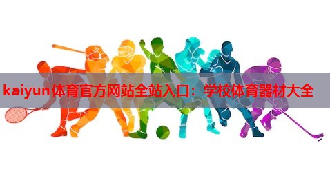 学校体育器材大全