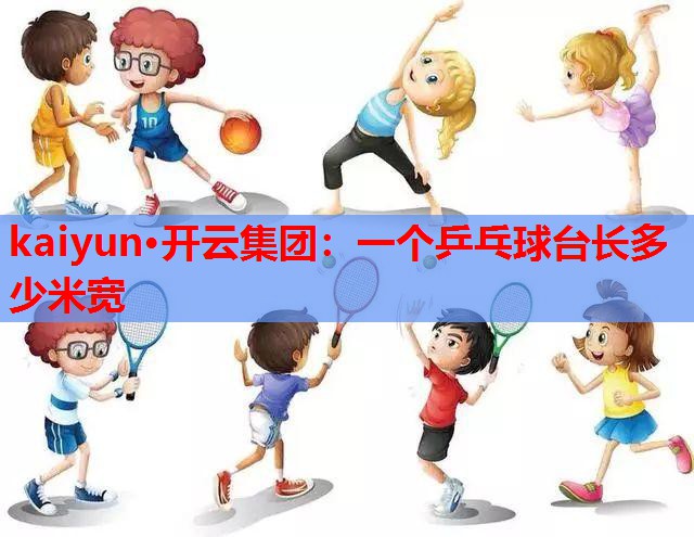 一个乒乓球台长多少米宽