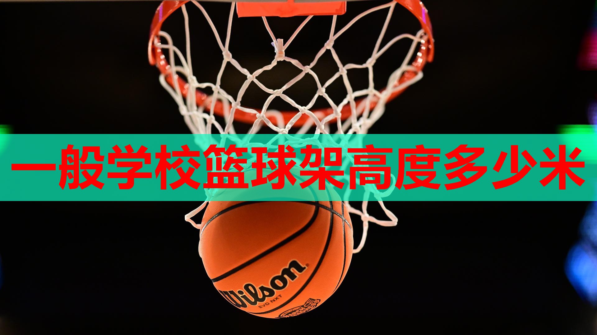 一般学校篮球架高度多少米
