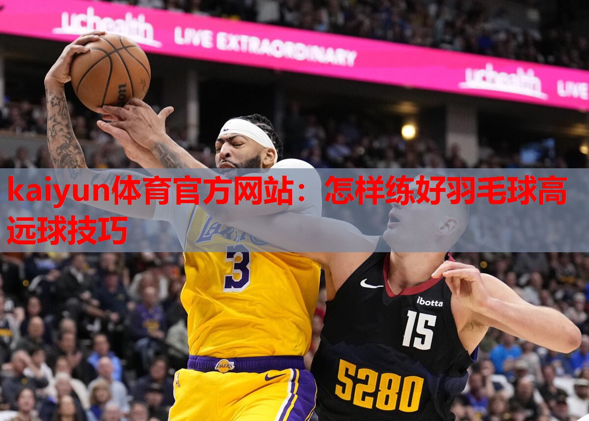 怎样练好羽毛球高远球技巧