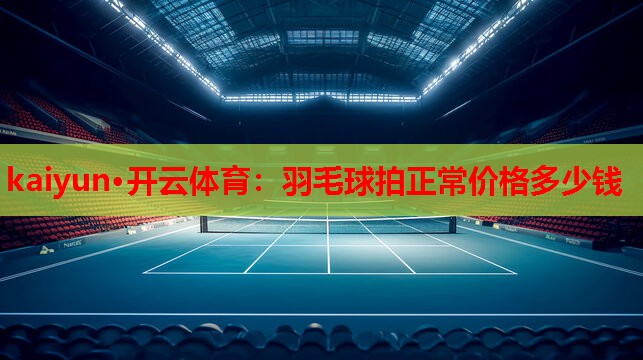 羽毛球拍正常价格多少钱
