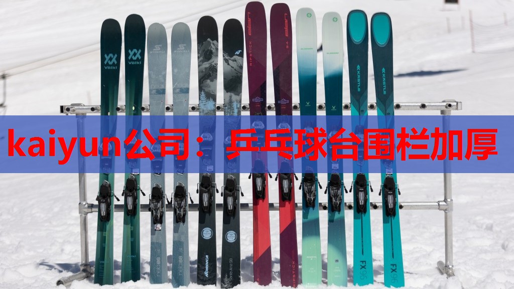 乒乓球台围栏加厚
