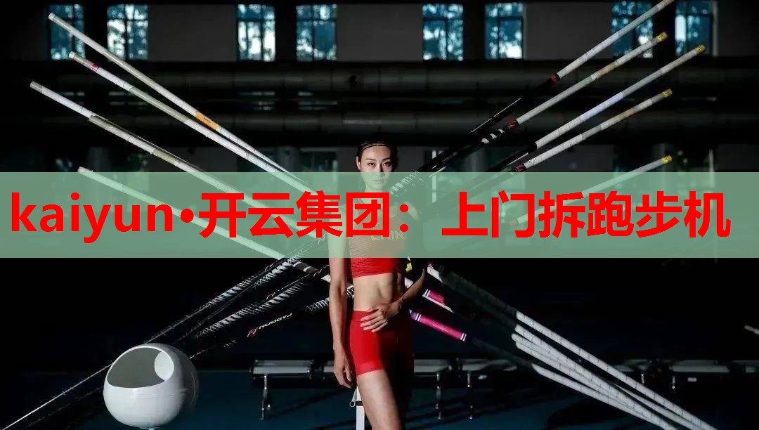 上门拆跑步机