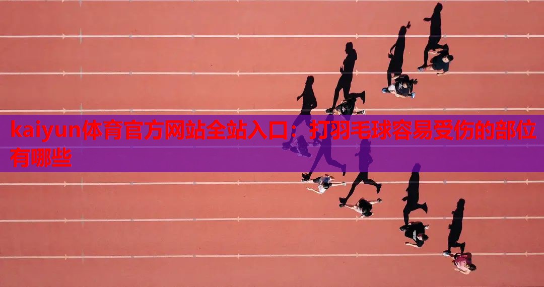 打羽毛球容易受伤的部位有哪些