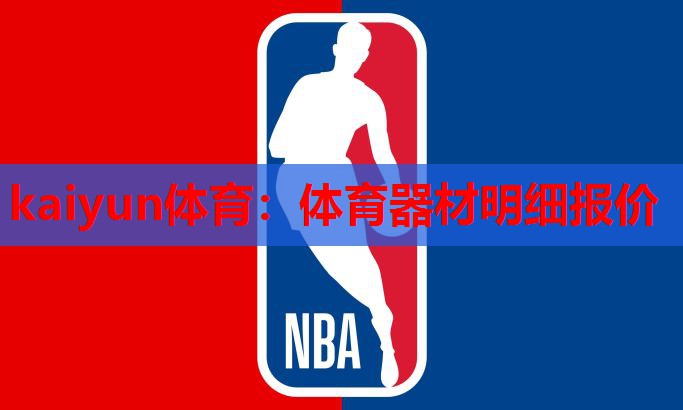 体育器材明细报价