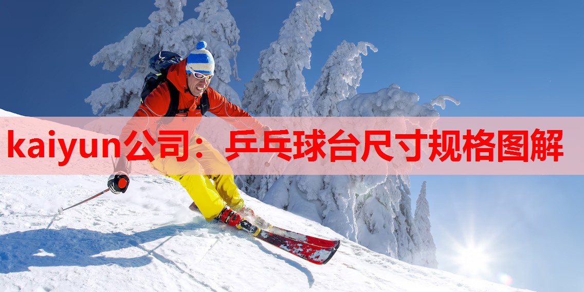 乒乓球台尺寸规格图解