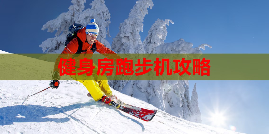 健身房跑步机攻略