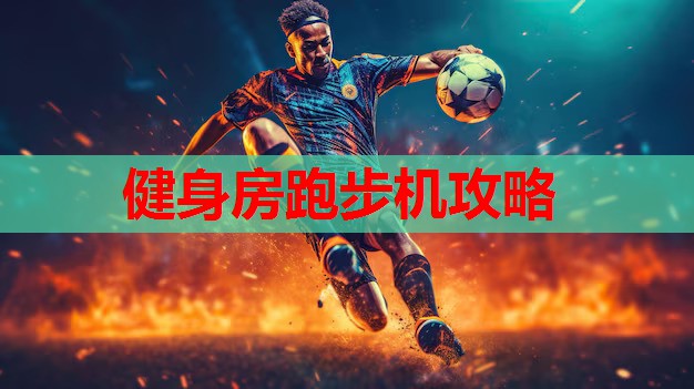健身房跑步机攻略