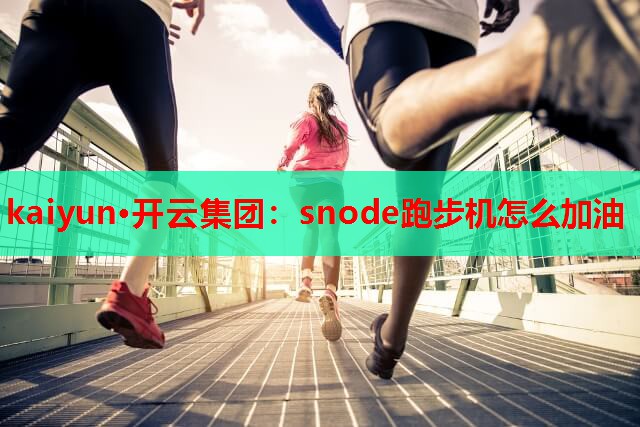 snode跑步机怎么加油