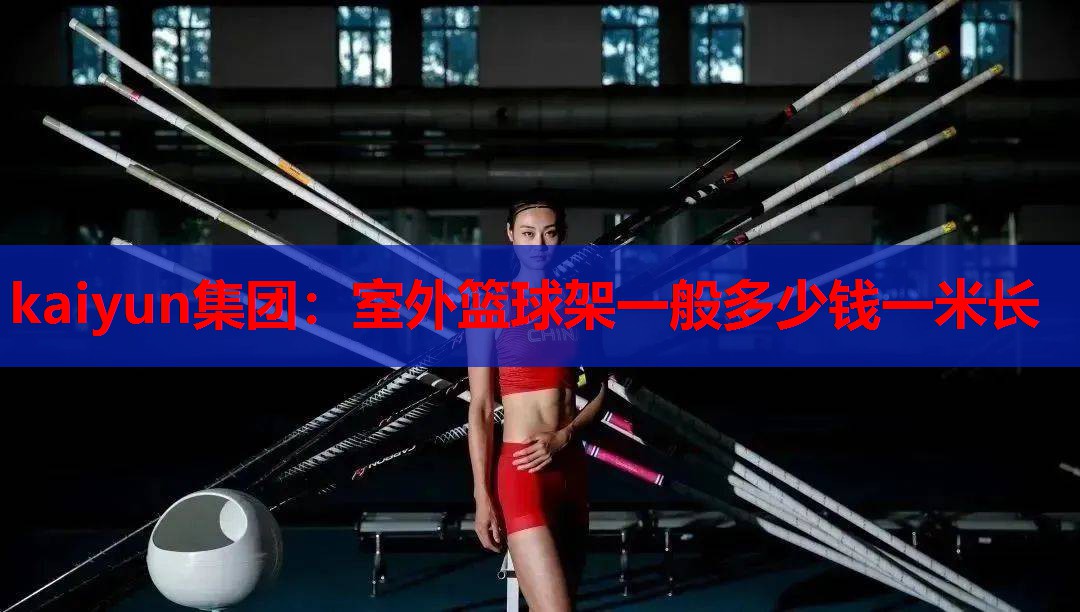 室外篮球架一般多少钱一米长