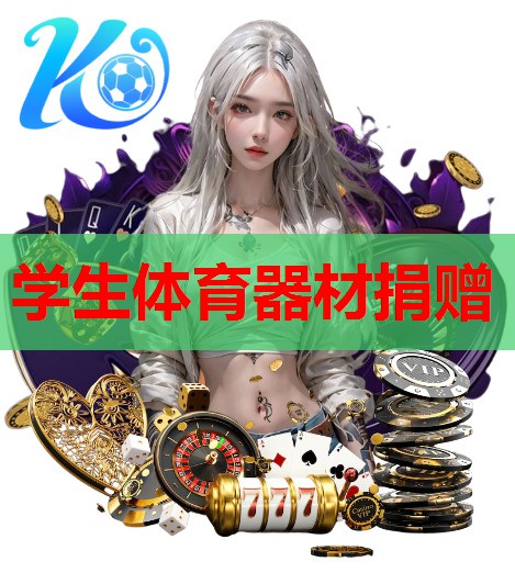 学生体育器材捐赠