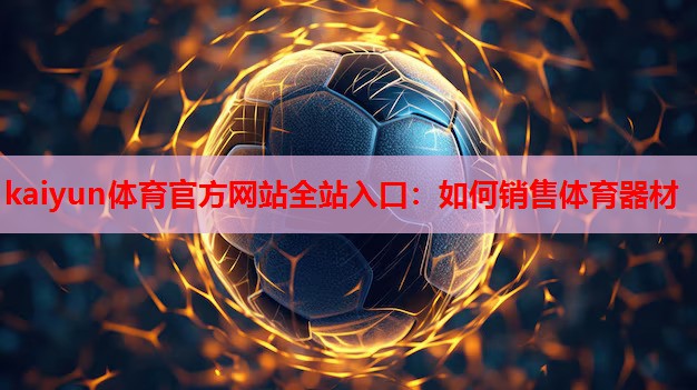 如何销售体育器材