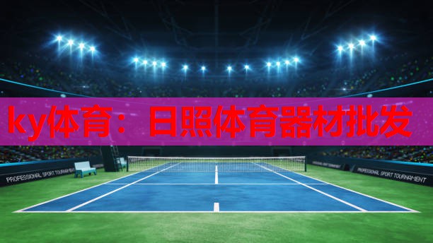 日照体育器材批发