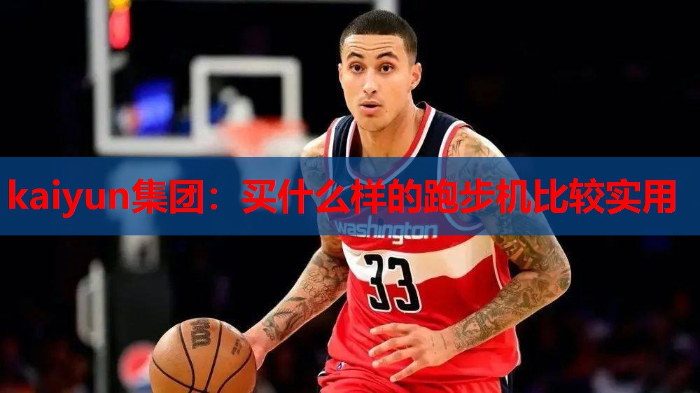 买什么样的跑步机比较实用