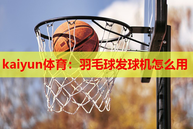 羽毛球发球机怎么用