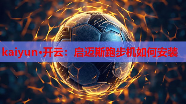启迈斯跑步机如何安装