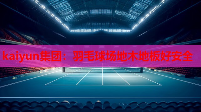 羽毛球场地木地板好安全