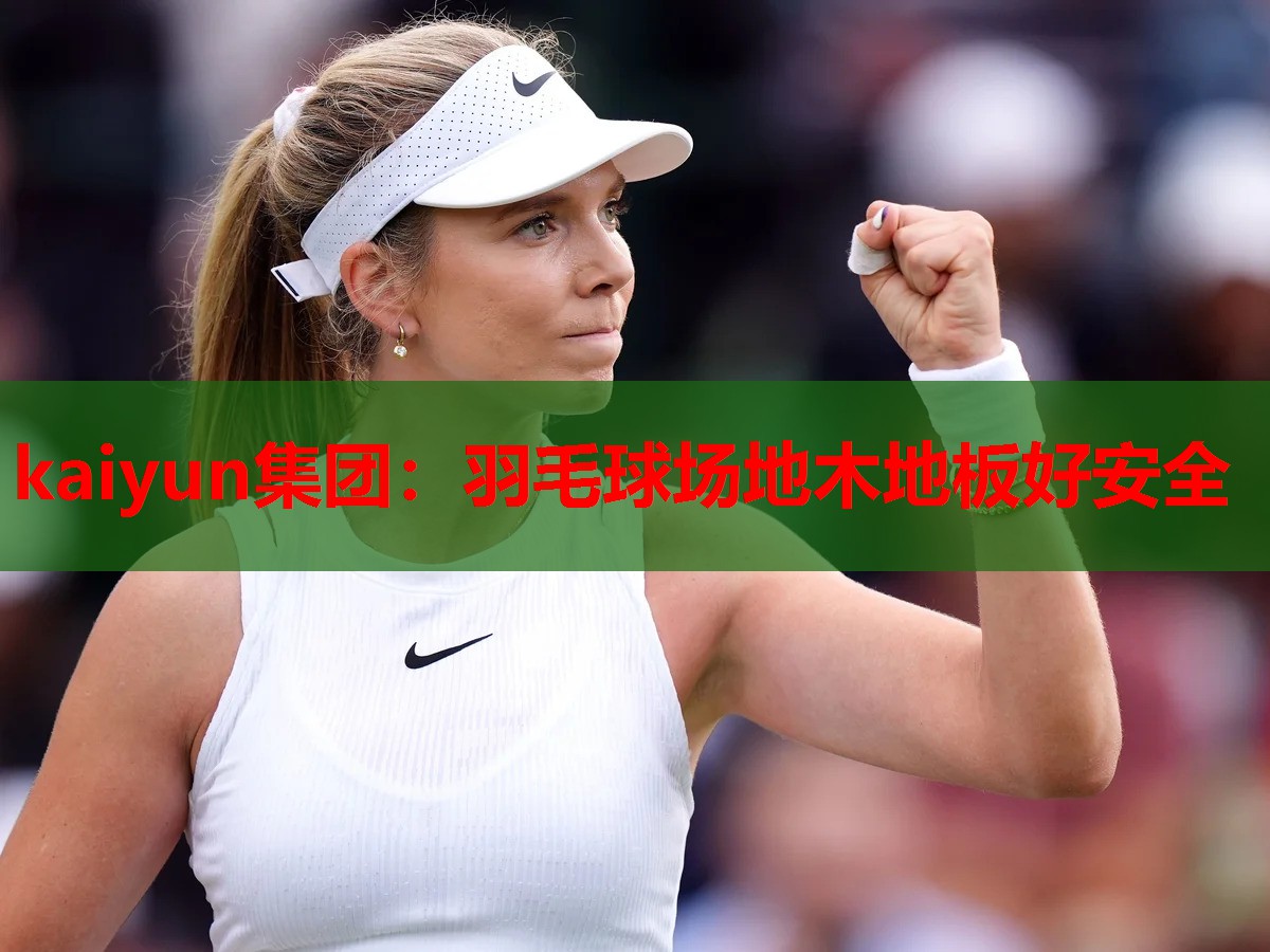 羽毛球场地木地板好安全