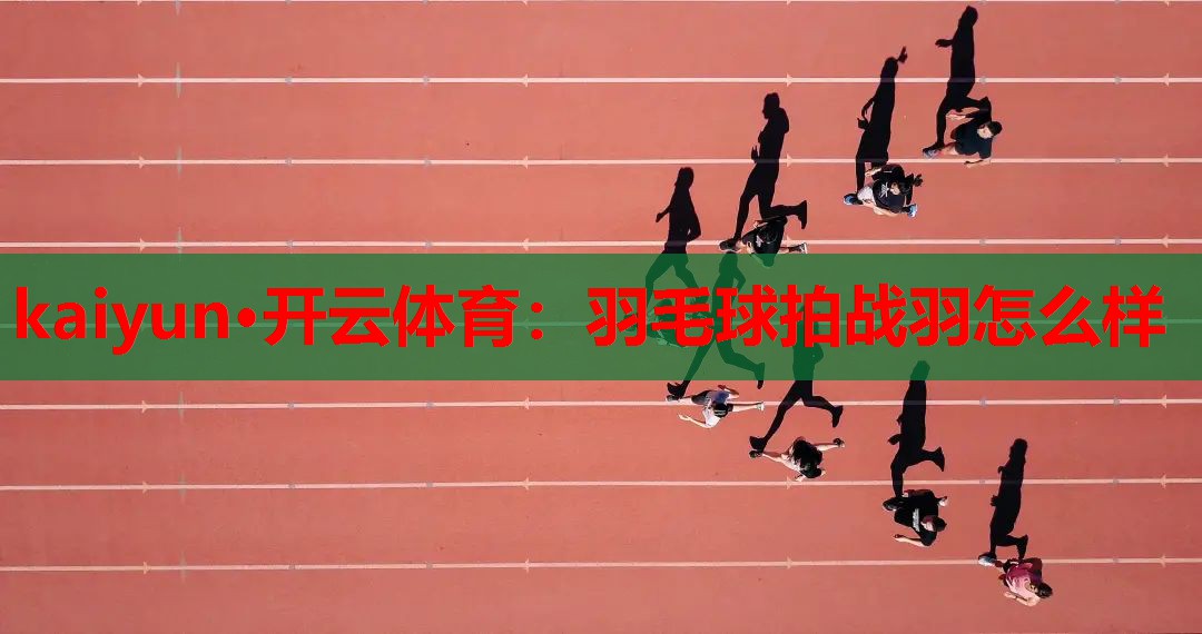 羽毛球拍战羽怎么样