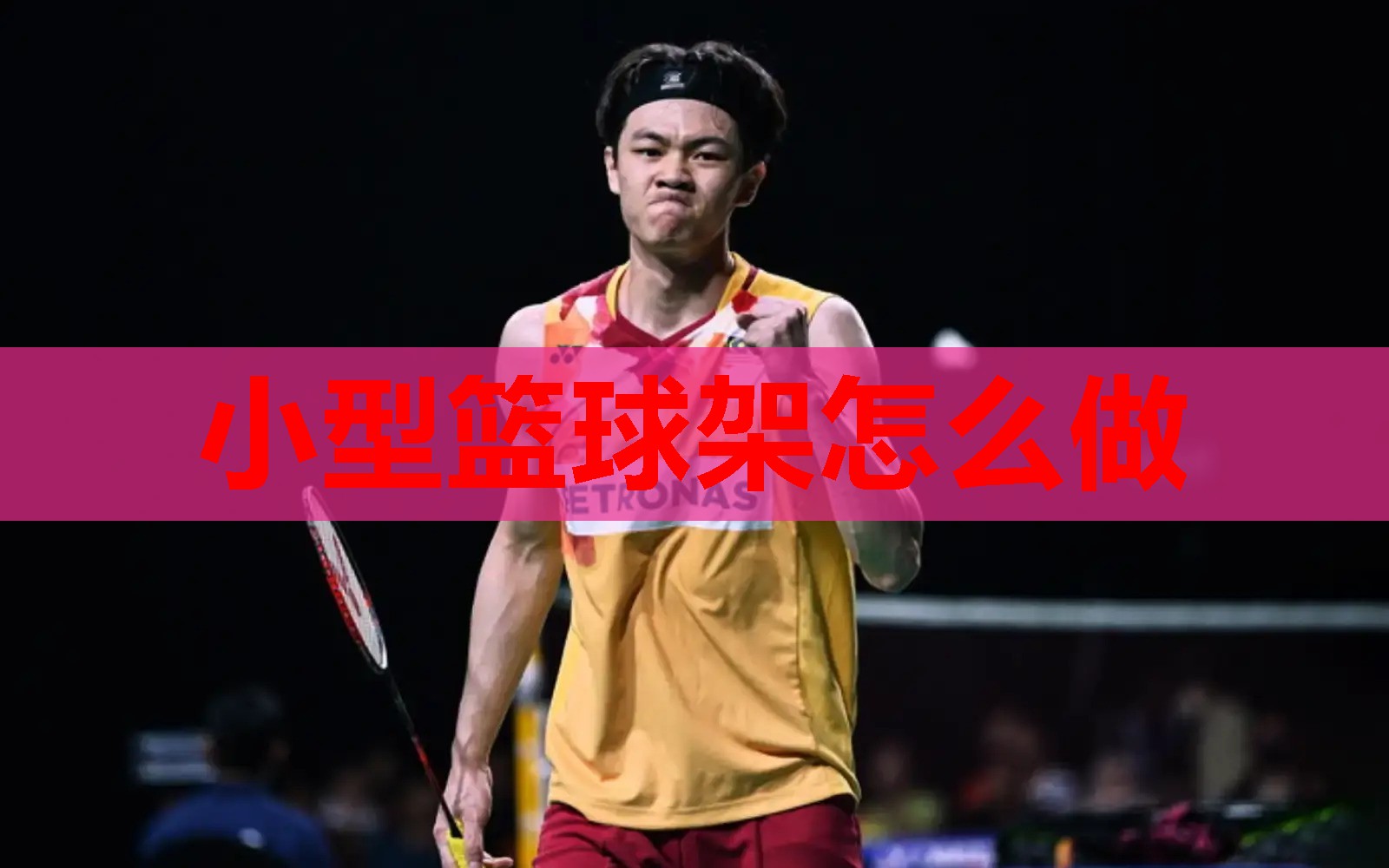 小型篮球架怎么做