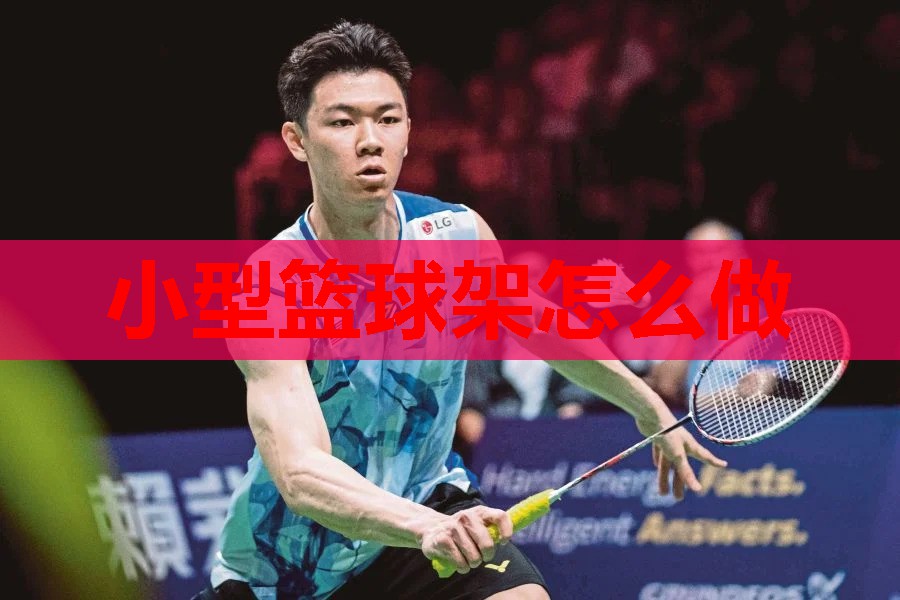 小型篮球架怎么做