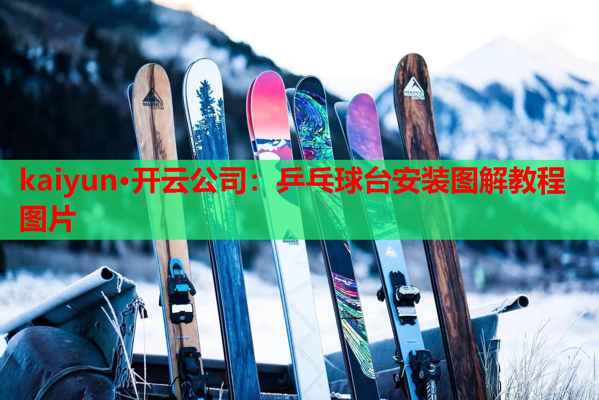 乒乓球台安装图解教程图片