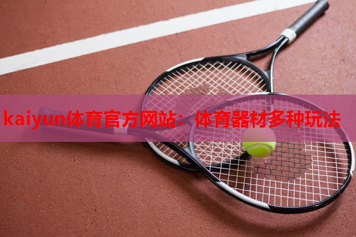 体育器材多种玩法