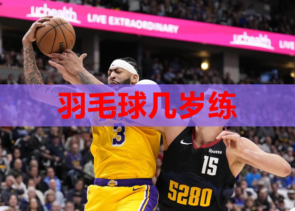 羽毛球几岁练