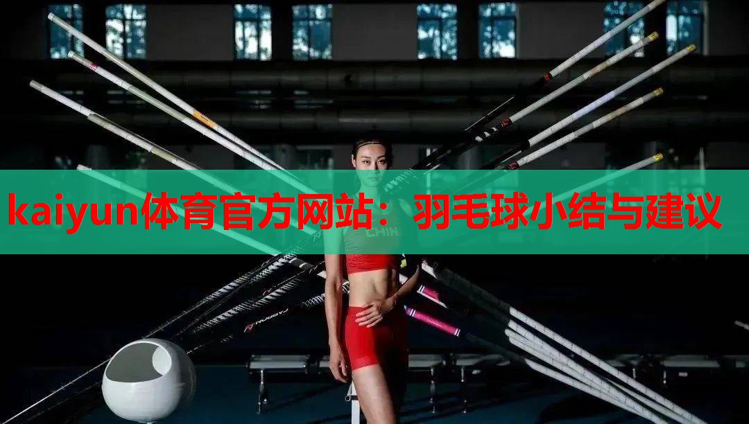 羽毛球小结与建议