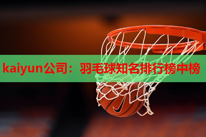 羽毛球知名排行榜中榜