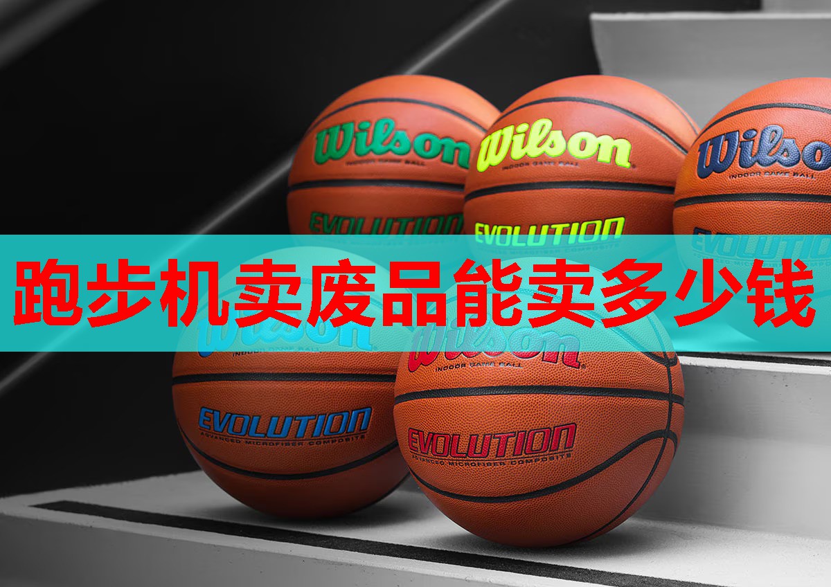 跑步机卖废品能卖多少钱
