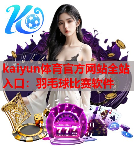 羽毛球比赛软件