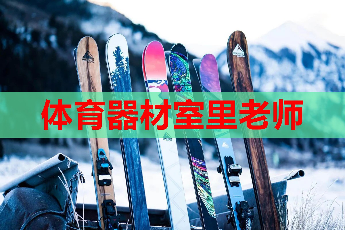 体育器材室里老师