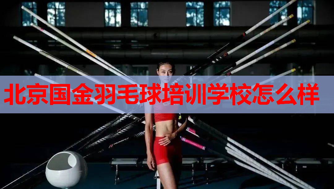 北京国金羽毛球培训学校怎么样