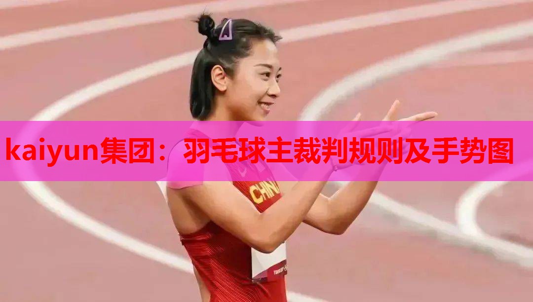 羽毛球主裁判规则及手势图