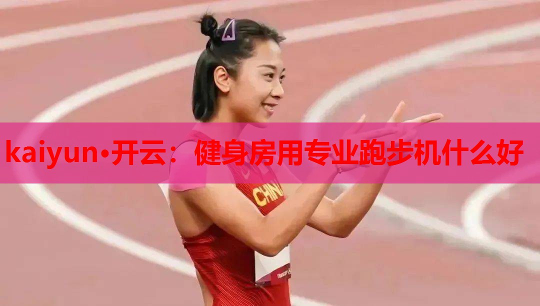 健身房用专业跑步机什么好