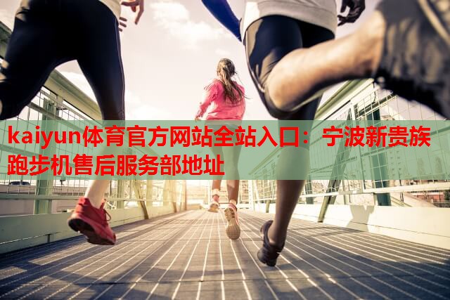 宁波新贵族跑步机售后服务部地址