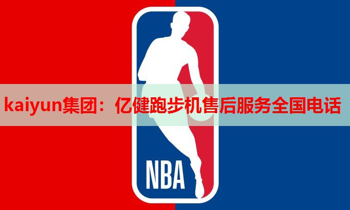 亿健跑步机售后服务全国电话