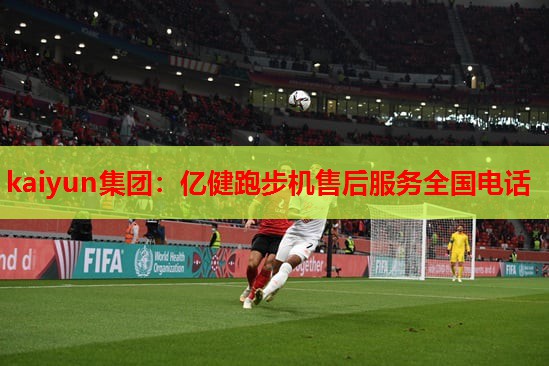 亿健跑步机售后服务全国电话