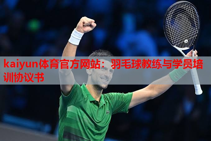 羽毛球教练与学员培训协议书